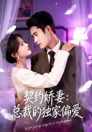 【契约娇妻：总裁的独家偏爱】80集短剧完整版在线免费看