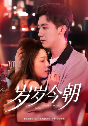 【岁岁今朝】70集短剧全集免费赏映