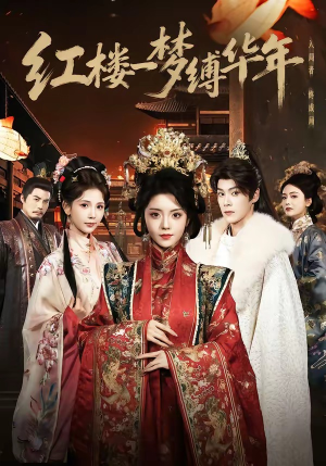 【红楼一梦缚华年】66集短剧免费全集在线赏映