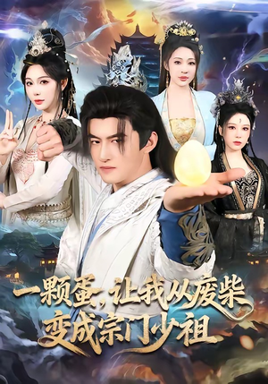 一颗蛋，让我从废柴变成宗门少祖（80集）短剧推荐分享