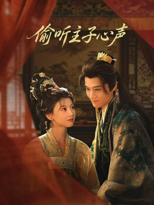 偷听主子心声（70集）完整版免费观看