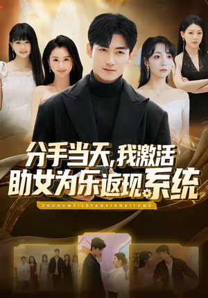 【分手当天，我激活助女为乐返现系统】70集免费全集短剧在线播放