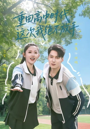 【重回高中时代：这次我绝不放手】81集全网短剧免费在线观看全集