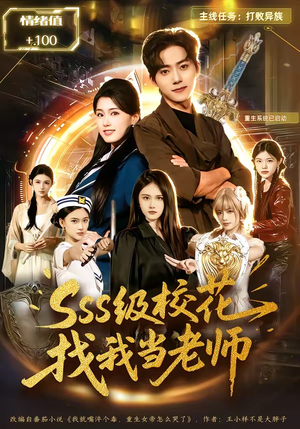 【sss级校花找我当老师】78集免费短剧在线全集直看