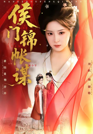 【侯门锦帐谋】70集短剧免费全集在线观享中