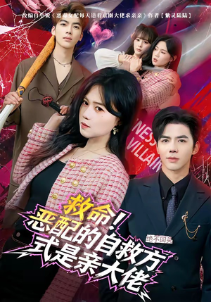 【救命！恶配的自救方式是亲大佬】80集短剧全集免费在线品