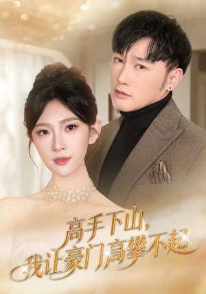 【高手下山，我让豪门高攀不起】80集免费短剧全集在线播放