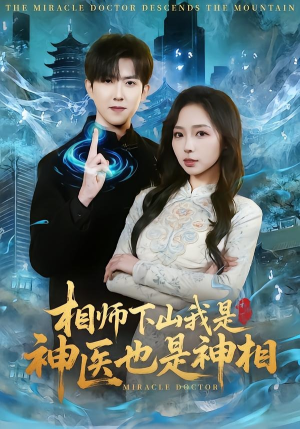 【相师下山我是神医也是神相】80集超火短剧在线免费畅享看