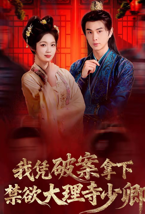 【我凭破案，拿下禁欲大理寺少卿】60集短剧免费在线播放看