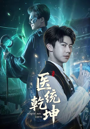 【医统乾坤】90集短剧免费全集畅快看