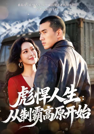 【彪悍人生：从制霸高原开始】72集短剧在线免费观览