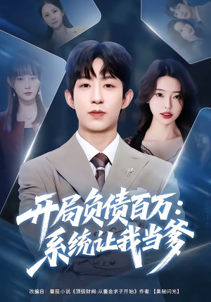 【开局负债百万：系统让我当爹】75集短剧在线免费赏看