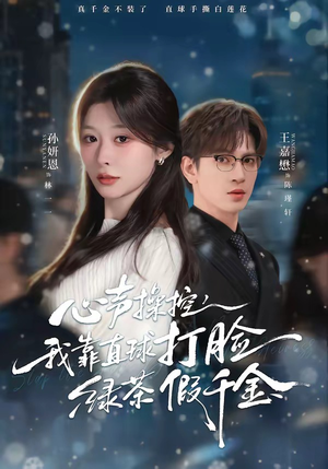 【心声操控，我靠直球打脸绿茶假千金】80集短剧免费高清在线观看