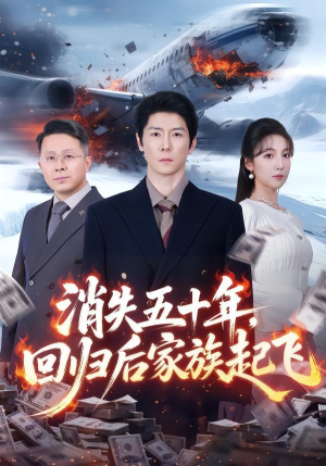 【消失五十年，回归后家族起飞】59集短剧免费全集在线赏