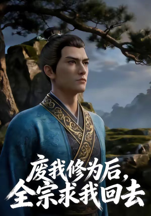 【废我修为后，全宗求我回去】82集精彩短剧全集免费观瞧