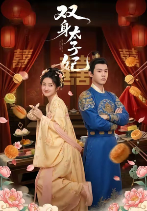 【双身太子妃】66集短剧全集免费在线赏