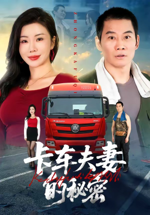 【卡车夫妻的秘密】69集短剧全集在线乐看