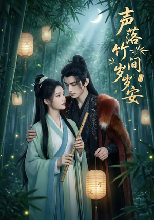 【声落竹间岁岁安】68集短剧免费全集在线赏阅