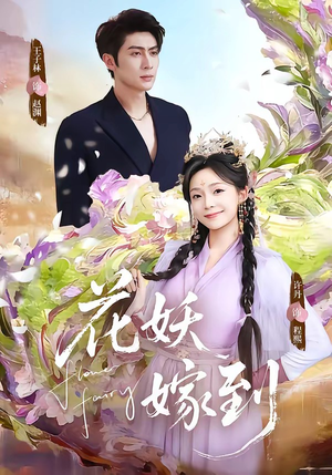 【花妖嫁到】63集高清短剧免费畅享观看