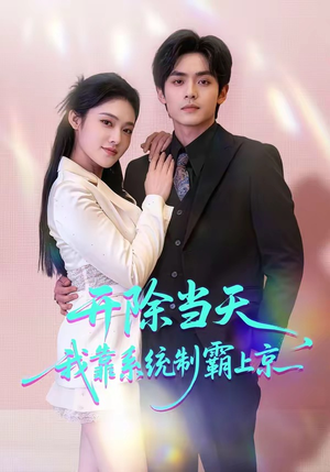 【开除当天，我靠系统制霸上京】64集短剧免费全集直看