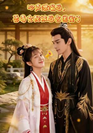 【心声泄露后，恶毒女配被后宫团宠了】80集短剧免费在线观看全集