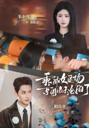 【乖乖女退场，京圈浪子沦陷了】62集短剧全集免费在线赏