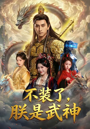 不装了，朕是武神（82集）爆火短剧追不停