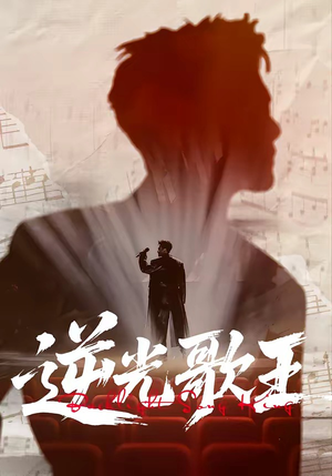 【逆光歌王】77集短剧在线观看无广告版