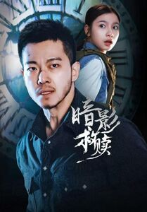 暗影救赎（63集）短剧推荐来了