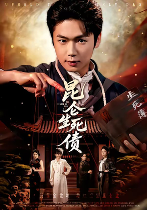 【昆仑生死债】64集短剧免费全集在线赏