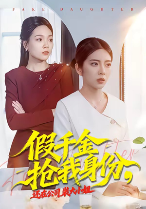 【假千金抢我身份，还在公司装大小姐】93集短剧在线免费看全集