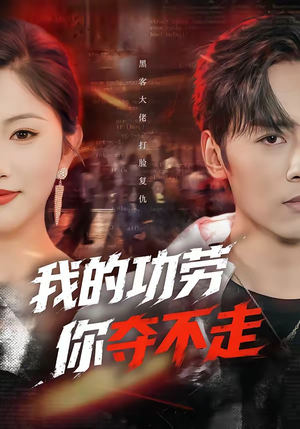 【我的功劳，你夺不走】72集短剧免费高清观看