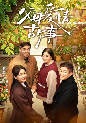 【父母爱情故事】63集优质短剧免费在线播