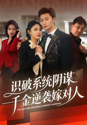 【识破系统阴谋：千金逆袭嫁对人】79集短剧资源免费观看
