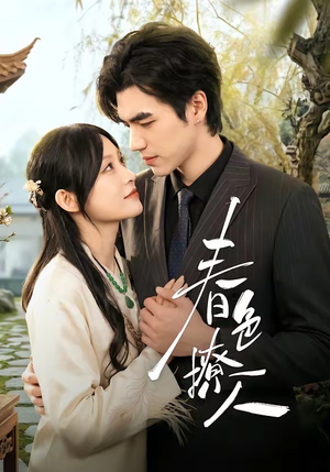 【春｜色撩人】51集短剧高清在线观看