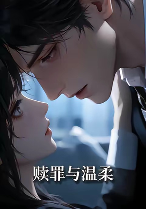 【赎罪与温柔】15集短剧全集免费流畅观看