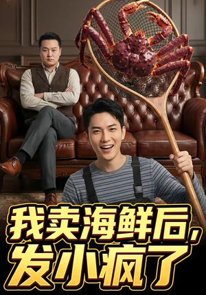 我卖海鲜后发小疯了（31集）解说