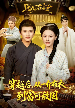 【穿越后，从一介布衣到富可敌国】87集短剧免费在线尽情看