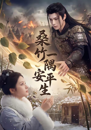 【桑竹一隅安平生】54集免费短剧全集在线赏看