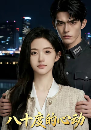 【八十度的心动】43集热门短剧在线免费赏看