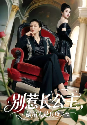 别惹长公主，她扇人是真疼（50集）民国短剧推荐