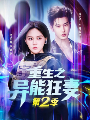 【重生之异能狂妻第2季】69集短剧全集在线赏阅