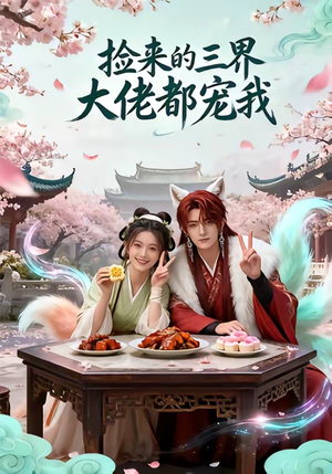 捡来的三界大佬都宠我（52集）在线观看完整版