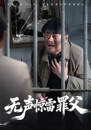 【无声惊雷罪父】55集短剧全集在线免费播