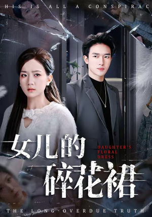 【女儿的碎花裙】80集免费短剧在线尽情看
