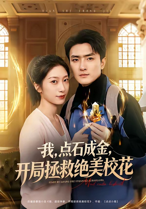 【我点石成金开局拯救绝美校花】80集短剧全集免费看在线资源