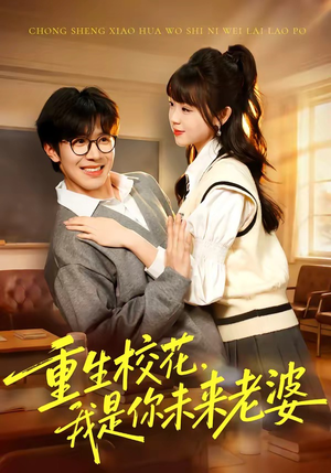 重生校花，我是你未来老婆（80集）热门短剧抢先