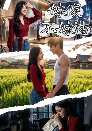 嫁傻不嫁渣（50集）精彩短剧热播中