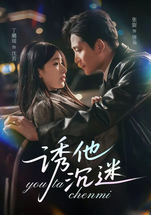 诱他沉迷（78集）免费看短剧