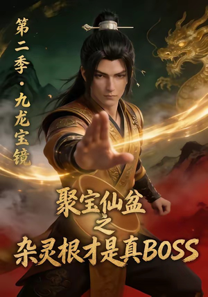 聚宝仙盆之杂灵根才是真BOSS第二季（111集）最热短剧抢先看